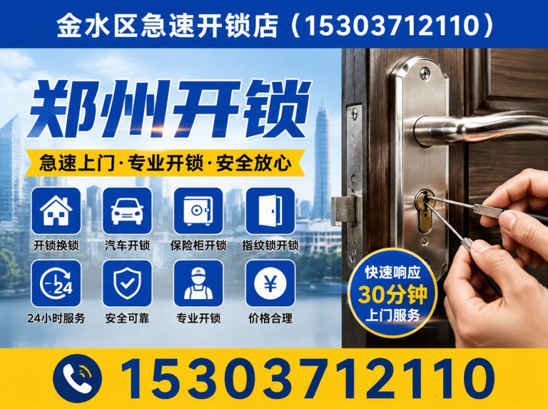 二七区上门开锁展示图
